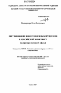 Подопригора, Игнат Валерьевич. Регулирование инвестиционных процессов в российской экономике: на примере жилищной сферы: дис. кандидат экономических наук: 08.00.05 - Экономика и управление народным хозяйством: теория управления экономическими системами; макроэкономика; экономика, организация и управление предприятиями, отраслями, комплексами; управление инновациями; региональная экономика; логистика; экономика труда. Томск. 2007. 192 с.