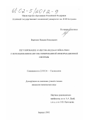 Веревкин, Максим Николаевич. Регулирование качества вод бассейна реки с использованием автоматизированной информационной системы: дис. кандидат технических наук: 25.00.36 - Геоэкология. Барнаул. 2002. 124 с.