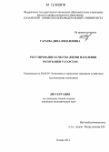 Гараева, Дина Фидаиловна. Регулирование качества жизни населения Республики Татарстан: дис. кандидат экономических наук: 08.00.05 - Экономика и управление народным хозяйством: теория управления экономическими системами; макроэкономика; экономика, организация и управление предприятиями, отраслями, комплексами; управление инновациями; региональная экономика; логистика; экономика труда. Казань. 2012. 208 с.