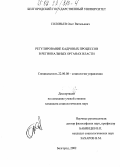 Соловьев, Олег Витальевич. Регулирование кадровых процессов в региональных органах власти: дис. кандидат социологических наук: 22.00.08 - Социология управления. Белгород. 2002. 213 с.