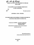 Юрочкина, Елена Юрьевна. Регулирование коллективных трудовых конфликтов в системе социального партнерства: дис. кандидат экономических наук: 08.00.05 - Экономика и управление народным хозяйством: теория управления экономическими системами; макроэкономика; экономика, организация и управление предприятиями, отраслями, комплексами; управление инновациями; региональная экономика; логистика; экономика труда. Екатеринбург. 2004. 165 с.