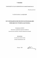 Газеев, Наиль Хамидович. Регулирование комплексного использования природно-ресурсной базы региона: дис. доктор экономических наук: 08.00.05 - Экономика и управление народным хозяйством: теория управления экономическими системами; макроэкономика; экономика, организация и управление предприятиями, отраслями, комплексами; управление инновациями; региональная экономика; логистика; экономика труда. Тюмень. 2005. 346 с.