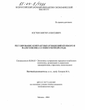 Костюк, Виктор Алексеевич. Регулирование контрактных отношений крупного и малого бизнеса в конкурентной среде: дис. кандидат экономических наук: 08.00.05 - Экономика и управление народным хозяйством: теория управления экономическими системами; макроэкономика; экономика, организация и управление предприятиями, отраслями, комплексами; управление инновациями; региональная экономика; логистика; экономика труда. Москва. 2003. 165 с.