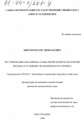 Викторов, Олег Николаевич. Регулирование механизма социальной защиты населения региона в условиях экономического кризиса: дис. кандидат экономических наук: 08.00.05 - Экономика и управление народным хозяйством: теория управления экономическими системами; макроэкономика; экономика, организация и управление предприятиями, отраслями, комплексами; управление инновациями; региональная экономика; логистика; экономика труда. Санкт-Петербург. 1998. 179 с.