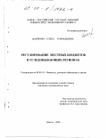 Данченко, Елена Геннадьевна. Регулирование местных бюджетов в угледобывающих регионах: дис. кандидат экономических наук: 08.00.10 - Финансы, денежное обращение и кредит. Шахты. 2000. 185 с.