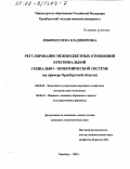 Либкинд, Елена Владимировна. Регулирование межбюджетных отношений в региональной социально-экономической системе: На примере Оренбургской области: дис. кандидат экономических наук: 08.00.05 - Экономика и управление народным хозяйством: теория управления экономическими системами; макроэкономика; экономика, организация и управление предприятиями, отраслями, комплексами; управление инновациями; региональная экономика; логистика; экономика труда. Оренбург. 2001. 214 с.