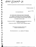 Гусев, Сергей Иванович. Регулирование межбюджетных отношений в условиях казначейской системы исполнения бюджетов: федеральный и региональный аспекты: На примере Алтайского края: дис. кандидат экономических наук: 08.00.05 - Экономика и управление народным хозяйством: теория управления экономическими системами; макроэкономика; экономика, организация и управление предприятиями, отраслями, комплексами; управление инновациями; региональная экономика; логистика; экономика труда. Барнаул. 2001. 180 с.