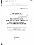 Школьников, Михаил Владимирович. Регулирование международной торговли продовольствием на современном этапе: дис. кандидат экономических наук: 08.00.14 - Мировая экономика. Москва. 1999. 192 с.