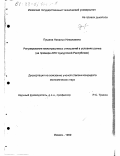 Пушина, Наталья Николаевна. Регулирование межотраслевых отношений в условиях рынка: На примере АПК Удмуртской Республики: дис. кандидат экономических наук: 08.00.05 - Экономика и управление народным хозяйством: теория управления экономическими системами; макроэкономика; экономика, организация и управление предприятиями, отраслями, комплексами; управление инновациями; региональная экономика; логистика; экономика труда. Ижевск. 1999. 138 с.