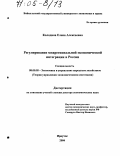 Колодина, Елена Алексеевна. Регулирование межрегиональной экономической интеграции в России: дис. доктор экономических наук: 08.00.05 - Экономика и управление народным хозяйством: теория управления экономическими системами; макроэкономика; экономика, организация и управление предприятиями, отраслями, комплексами; управление инновациями; региональная экономика; логистика; экономика труда. Иркутск. 2004. 316 с.