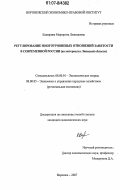 Каширина, Маргарита Леонидовна. Регулирование многоуровневых отношений занятости в современной России: на материалах Липецкой области: дис. кандидат экономических наук: 08.00.01 - Экономическая теория. Воронеж. 2007. 205 с.