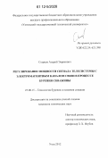 Старцев, Андрей Эврикович. Регулирование мощности сигнала телесистемы с электромагнитным каналом связи в процессе бурения скважины: дис. кандидат технических наук: 25.00.15 - Технология бурения и освоения скважин. Ухта. 2012. 129 с.