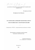 Матафонова, Елена Петровна. Регулирование напряжения рыбопромыслового светотехнического электрооборудования: дис. кандидат технических наук: 05.09.03 - Электротехнические комплексы и системы. Владивосток. 2001. 272 с.