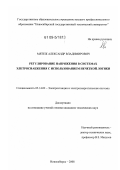 Мятеж, Александр Владимирович. Регулирование напряжения в системах электроснабжения с использованием нечеткой логики: дис. кандидат технических наук: 05.14.02 - Электростанции и электроэнергетические системы. Новосибирск. 2008. 223 с.