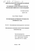 Сухов, Михаил Юрьевич. Регулирование напряжения в тяговой силе переменного тока: дис. кандидат технических наук: 05.22.09 - Электрификация железнодорожного транспорта. Москва. 1999. 168 с.