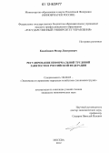 Конобевцев, Федор Дмитриевич. Регулирование неформальной трудовой занятости в Российской Федерации: дис. кандидат экономических наук: 08.00.05 - Экономика и управление народным хозяйством: теория управления экономическими системами; макроэкономика; экономика, организация и управление предприятиями, отраслями, комплексами; управление инновациями; региональная экономика; логистика; экономика труда. Москва. 2012. 120 с.