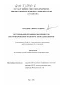 Ахмадеев, Альберт Гилевич. Регулирование неравновесных процессов при трубопроводном транспорте аномальных нефтей: дис. кандидат технических наук: 25.00.19 - Строительство и эксплуатация нефтегазоводов, баз и хранилищ. Уфа. 2002. 152 с.