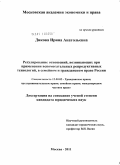 Дикова, Ирина Анатольевна. Регулирование отношений, возникающих при применении вспомогательных репродуктивных технологий, в семейном и гражданском праве России: дис. кандидат юридических наук: 12.00.03 - Гражданское право; предпринимательское право; семейное право; международное частное право. Москва. 2011. 211 с.