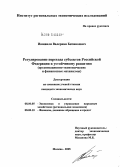 Ияшвили, Валериан Бичикоевич. Регулирование перехода субъектов Российской Федерации к устойчивому развитию (организационно-экономические и финансовые механизмы): дис. кандидат экономических наук: 08.00.05 - Экономика и управление народным хозяйством: теория управления экономическими системами; макроэкономика; экономика, организация и управление предприятиями, отраслями, комплексами; управление инновациями; региональная экономика; логистика; экономика труда. Москва. 2005. 175 с.