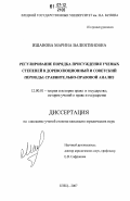 Ишанова, Марина Валентиновна. Регулирование порядка присуждения ученых степеней в дореволюционный и советский периоды: сравнительно-правовой анализ: дис. кандидат юридических наук: 12.00.01 - Теория и история права и государства; история учений о праве и государстве. Елец. 2007. 209 с.