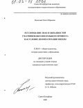 Валетова, Ольга Юрьевна. Регулирование прав и обязанностей участников образовательного процесса как условие демократизации школы: дис. кандидат педагогических наук: 13.00.01 - Общая педагогика, история педагогики и образования. Санкт-Петербург. 2005. 206 с.