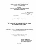 Юнусов, Марсель Анварович. Регулирование предпринимательских сетей на муниципальном уровне: дис. кандидат экономических наук: 08.00.05 - Экономика и управление народным хозяйством: теория управления экономическими системами; макроэкономика; экономика, организация и управление предприятиями, отраслями, комплексами; управление инновациями; региональная экономика; логистика; экономика труда. Уфа. 2011. 168 с.