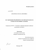 Михайлова, Оксана Алексеевна. Регулирование предпринимательской деятельности в сфере малого бизнеса региона: дис. кандидат экономических наук: 08.00.05 - Экономика и управление народным хозяйством: теория управления экономическими системами; макроэкономика; экономика, организация и управление предприятиями, отраслями, комплексами; управление инновациями; региональная экономика; логистика; экономика труда. Чебоксары. 2009. 177 с.