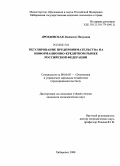 Дроздовская, Людмила Петровна. Регулирование предпринимательства на информационно-кредитном рынке Российской Федерации: дис. кандидат экономических наук: 08.00.05 - Экономика и управление народным хозяйством: теория управления экономическими системами; макроэкономика; экономика, организация и управление предприятиями, отраслями, комплексами; управление инновациями; региональная экономика; логистика; экономика труда. Хабаровск. 2008. 193 с.