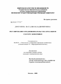 Докукина, Наталия Владимировна. Регулирование предпринимательства в реальном секторе экономики: дис. кандидат экономических наук: 08.00.05 - Экономика и управление народным хозяйством: теория управления экономическими системами; макроэкономика; экономика, организация и управление предприятиями, отраслями, комплексами; управление инновациями; региональная экономика; логистика; экономика труда. Москва. 2008. 168 с.