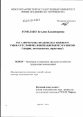 Гомелько, Татьяна Владимировна. Регулирование продовольственного рынка в условиях инновационного развития (теория, методология, практика): дис. доктор экономических наук: 08.00.05 - Экономика и управление народным хозяйством: теория управления экономическими системами; макроэкономика; экономика, организация и управление предприятиями, отраслями, комплексами; управление инновациями; региональная экономика; логистика; экономика труда. Брянск. 2012. 315 с.