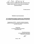 Чонаева, Гиляна Владимировна. Регулирование процедур банкротства предприятий как элемент антикризисной политики государства: дис. кандидат экономических наук: 08.00.05 - Экономика и управление народным хозяйством: теория управления экономическими системами; макроэкономика; экономика, организация и управление предприятиями, отраслями, комплексами; управление инновациями; региональная экономика; логистика; экономика труда. Москва. 2004. 180 с.