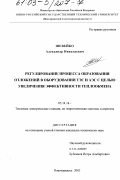 Шевейко, Александр Николаевич. Регулирование процесса образования отложений в оборудовании ТЭС и АЭС с целью увеличения эффективности теплообмена: дис. кандидат технических наук: 05.14.14 - Тепловые электрические станции, их энергетические системы и агрегаты. Новочеркасск. 2002. 175 с.