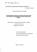 Давлеткалиев, Денис Куанышевич. Регулирование процесса социальной адаптации спортсменов, завершивших профессиональную карьеру: дис. кандидат социологических наук: 22.00.08 - Социология управления. Москва. 1999. 192 с.