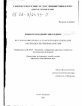 Лошкарев, Владимир Николаевич. Регулирование процесса трансформации отношений собственности в регионах России: дис. кандидат экономических наук: 08.00.05 - Экономика и управление народным хозяйством: теория управления экономическими системами; макроэкономика; экономика, организация и управление предприятиями, отраслями, комплексами; управление инновациями; региональная экономика; логистика; экономика труда. Санкт-Петербург. 2002. 182 с.