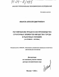 Иванов, Алексей Дмитриевич. Регулирование процесса воспроизводства структурных элементов имущества города в рыночных условиях: На примере г. Москвы: дис. доктор экономических наук: 08.00.05 - Экономика и управление народным хозяйством: теория управления экономическими системами; макроэкономика; экономика, организация и управление предприятиями, отраслями, комплексами; управление инновациями; региональная экономика; логистика; экономика труда. Москва. 2003. 356 с.