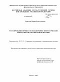 Глинская, Мария Вячеславовна. Регулирование процессов обеспечения энергетической безопасности Российской Федерации: дис. кандидат экономических наук: 05.13.10 - Управление в социальных и экономических системах. Москва. 2009. 165 с.