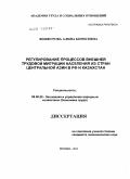 Вешкурова, Алина Борисовна. Регулирование процессов внешней трудовой миграции населения из стран Центральной Азии в РФ и Казахстан: дис. кандидат экономических наук: 08.00.05 - Экономика и управление народным хозяйством: теория управления экономическими системами; макроэкономика; экономика, организация и управление предприятиями, отраслями, комплексами; управление инновациями; региональная экономика; логистика; экономика труда. Москва. 2011. 154 с.