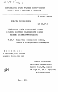 Бочкарева, Татьяна Юрьевна. Регулирование работы нагнетательных скважин в условиях проявления неравновесности с целью повышения эффективности заводнения: дис. кандидат технических наук: 05.15.06 - Разработка и эксплуатация нефтяных и газовых месторождений. Баку. 1984. 119 с.