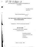 Муругов, Евгений Иванович. Регулирование развития экономики региона в переходный период: дис. кандидат экономических наук: 08.00.04 - Региональная экономика. Ростов-на-Дону. 1998. 160 с.