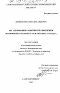 Архипов, Николай Александрович. Регулирование развития и размещения розничной торговой сети в крупных городах: дис. кандидат экономических наук: 08.00.05 - Экономика и управление народным хозяйством: теория управления экономическими системами; макроэкономика; экономика, организация и управление предприятиями, отраслями, комплексами; управление инновациями; региональная экономика; логистика; экономика труда. Санкт-Петербург. 2002. 151 с.