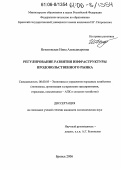 Игнатовская, Инна Александровна. Регулирование развития инфраструктуры продовольственного рынка: дис. кандидат экономических наук: 08.00.05 - Экономика и управление народным хозяйством: теория управления экономическими системами; макроэкономика; экономика, организация и управление предприятиями, отраслями, комплексами; управление инновациями; региональная экономика; логистика; экономика труда. Брянск. 2006. 184 с.