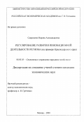 Сапрыкина, Марина Александровна. Регулирование развития инновационной деятельности региона: На примере Краснодарского края: дис. кандидат экономических наук: 08.00.05 - Экономика и управление народным хозяйством: теория управления экономическими системами; макроэкономика; экономика, организация и управление предприятиями, отраслями, комплексами; управление инновациями; региональная экономика; логистика; экономика труда. Москва. 2000. 157 с.