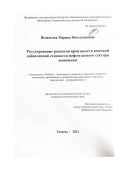 Вечкасова Марина Вячеславовна. Регулирование развития производств высокой добавленной стоимости нефтегазового сектора экономики: дис. кандидат наук: 08.00.05 - Экономика и управление народным хозяйством: теория управления экономическими системами; макроэкономика; экономика, организация и управление предприятиями, отраслями, комплексами; управление инновациями; региональная экономика; логистика; экономика труда. ФГБОУ ВО «Тюменский индустриальный университет». 2022. 174 с.