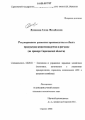 Душевина, Елена Михайловна. Регулирование развития производства и сбыта продукции животноводства в регионе: На примере Саратовской области: дис. кандидат экономических наук: 08.00.05 - Экономика и управление народным хозяйством: теория управления экономическими системами; макроэкономика; экономика, организация и управление предприятиями, отраслями, комплексами; управление инновациями; региональная экономика; логистика; экономика труда. Саратов. 2006. 188 с.