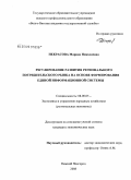 Некрасова, Марина Николаевна. Регулирование развития регионального потребительского рынка на основе формирования единой информационной системы: дис. кандидат экономических наук: 08.00.05 - Экономика и управление народным хозяйством: теория управления экономическими системами; макроэкономика; экономика, организация и управление предприятиями, отраслями, комплексами; управление инновациями; региональная экономика; логистика; экономика труда. Нижний Новгород. 2008. 179 с.