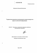 Мироненко, Надежда Викторовна. Регулирование развития регионального рынка продуктов средств массовой информации: дис. кандидат экономических наук: 08.00.05 - Экономика и управление народным хозяйством: теория управления экономическими системами; макроэкономика; экономика, организация и управление предприятиями, отраслями, комплексами; управление инновациями; региональная экономика; логистика; экономика труда. Орел. 2006. 244 с.