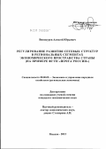 Винокуров, Алексей Юрьевич. Регулирование развития сетевых структур в региональных сегментах экономического пространства страны: на примере ФГУП "Почта России": дис. кандидат экономических наук: 08.00.05 - Экономика и управление народным хозяйством: теория управления экономическими системами; макроэкономика; экономика, организация и управление предприятиями, отраслями, комплексами; управление инновациями; региональная экономика; логистика; экономика труда. Москва. 2012. 161 с.