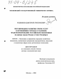 Родионов, Дмитрий Григорьевич. Регулирование развития сферы услуг в крупнейших городах в условиях трансформирования российской экономики: На примере городов Москвы и Санкт-Петербурга: дис. доктор экономических наук: 08.00.05 - Экономика и управление народным хозяйством: теория управления экономическими системами; макроэкономика; экономика, организация и управление предприятиями, отраслями, комплексами; управление инновациями; региональная экономика; логистика; экономика труда. Москва. 2004. 352 с.