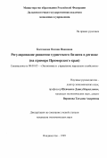 Костюкова, Оксана Ивановна. Регулирование развития туристского бизнеса в регионе: На примере Приморского края: дис. кандидат экономических наук: 08.00.05 - Экономика и управление народным хозяйством: теория управления экономическими системами; макроэкономика; экономика, организация и управление предприятиями, отраслями, комплексами; управление инновациями; региональная экономика; логистика; экономика труда. Владивосток. 1999. 168 с.