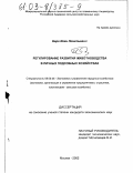 Беро, Иван Леонтьевич. Регулирование развития животноводства в личных подсобных хозяйствах: дис. кандидат экономических наук: 08.00.05 - Экономика и управление народным хозяйством: теория управления экономическими системами; макроэкономика; экономика, организация и управление предприятиями, отраслями, комплексами; управление инновациями; региональная экономика; логистика; экономика труда. Москва. 2002. 183 с.